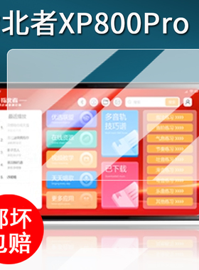 适用指北者XP800pro读谱机贴膜XP500Max乐谱平板保护膜15寸X5/X7阅谱器屏幕膜XP500proMax非钢化10.36寸防刮