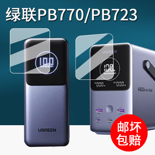 适用绿联PB770充电宝贴膜PB723移动电源保护膜能量湃Pro屏幕保护膜自带线快充130W非钢化膜高清防刮花