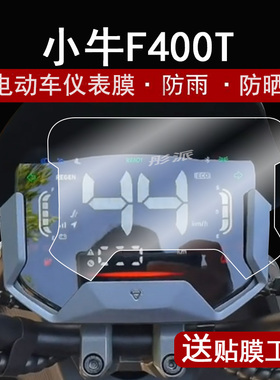 适用小牛F400T仪表膜电动车f400t液晶仪表盘贴膜新国标机甲战士F4
