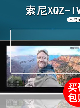 索尼XQZ-IV01监视屏钢化膜3.5寸vlog拍摄配件Xperia贴膜索尼xqz-IV01显示屏保护膜玻璃相机配件高清防刮花