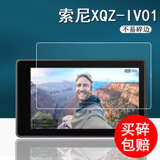 索尼XQZ-IV01监视屏钢化膜3.5寸vlog拍摄配件Xperia贴膜索尼xqz-IV01显示屏保护膜玻璃相机配件高清防刮花