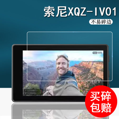 索尼XQZ-IV01监视屏钢化膜屏幕膜