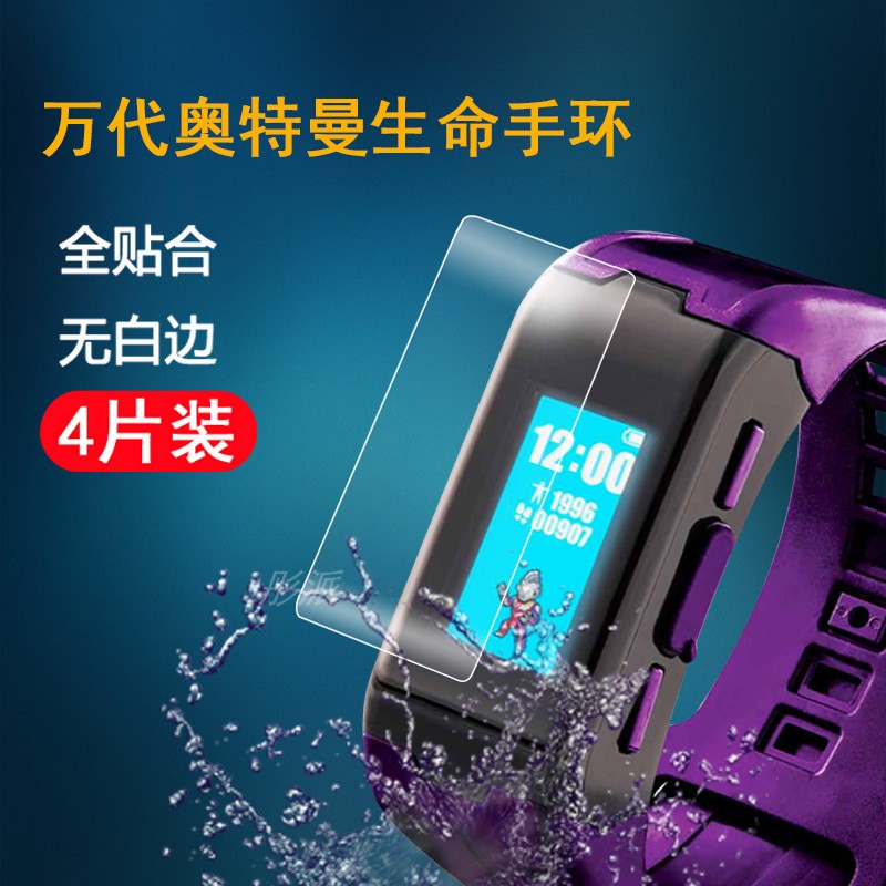 适用万代生命手环屏幕膜