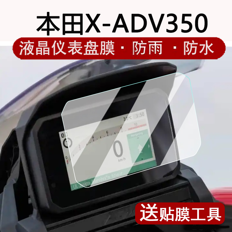 适用25款本田X-ADV350仪表钢化膜摩托车xadv350液晶仪表盘贴膜XADV350屏幕保护膜高清防刮大灯改装配件
