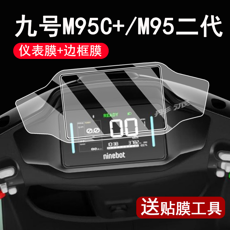 适用九号M95+仪表钢化膜电动车/MZMix/MixL液晶表盘贴膜F2Z屏幕保护膜9号mzmix边框膜风档改装配件大灯贴纸