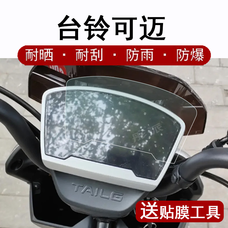 台铃电动车液晶仪表盘保护膜