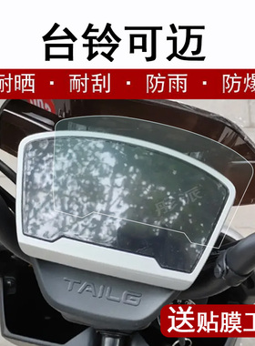台铃可迈仪表膜电动车台铃可麦液晶仪表贴膜TDT5307Z显示屏保护膜电瓶车码表膜非钢化膜防雨防晒