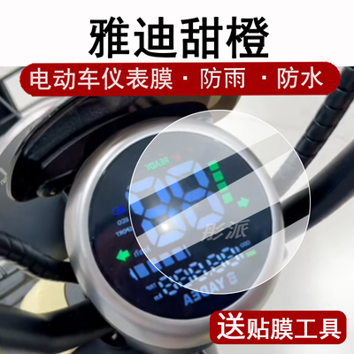 适用雅迪甜橙仪表膜电动车TDT1379Z液晶仪表盘贴膜雅迪甜橙屏幕保护膜圆形码表膜非钢化高清防水贴纸脚垫大灯