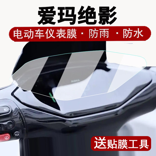 适用爱玛绝影仪表膜电动车爱玛绝影AB58液晶仪表盘贴膜绿源S10屏