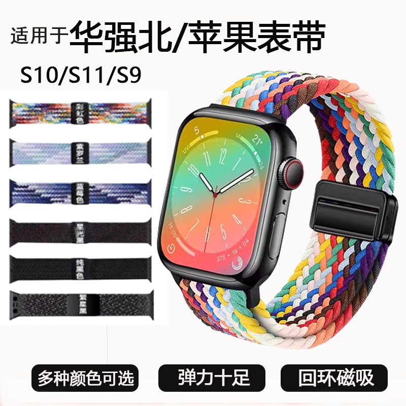 适用于华强北S10手表带苹果S7/S8/S9编织腕带智能手表通用S9Ultra彩虹磁吸表带S9Max替换带S11Ultra6弹力表带