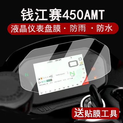 适用QJ钱江赛450AMT仪表钢化膜摩托车25款MOTOR赛450液晶仪表盘贴膜450mt屏幕保护膜防水贴纸改装配件大灯