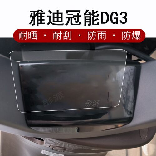 冠能3代雅迪GS3电动车仪表膜