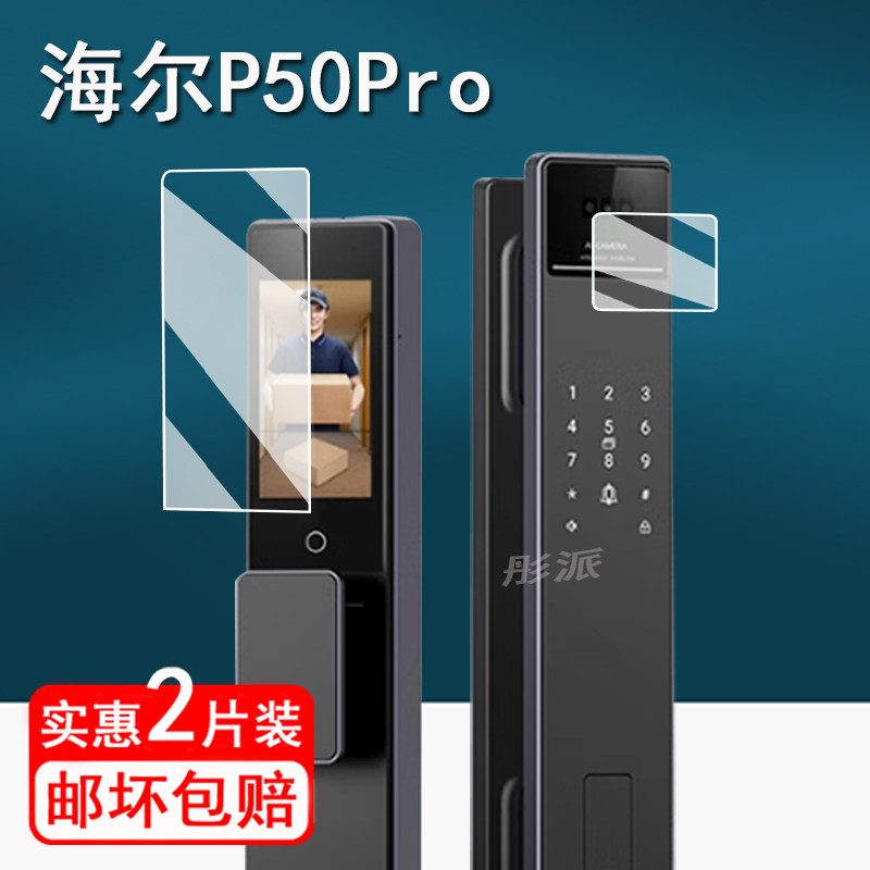 适用海尔P50Pro门锁贴膜全自动指纹密码锁p50pro保护膜猫眼人脸掌静脉P30Pro屏幕膜HFD-P50Pro非钢化防刮P36