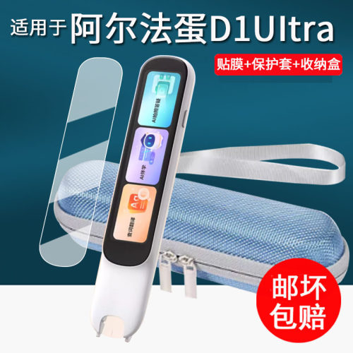 适用于阿尔法蛋词典笔D1Ultra贴膜点读笔LP-52BL04保护膜4英寸屏幕膜D1UItra保护套壳非钢化膜收纳盒