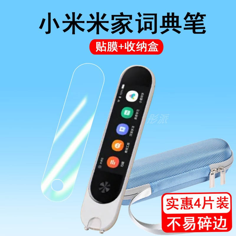 小米米家词典笔贴膜翻译笔保护套