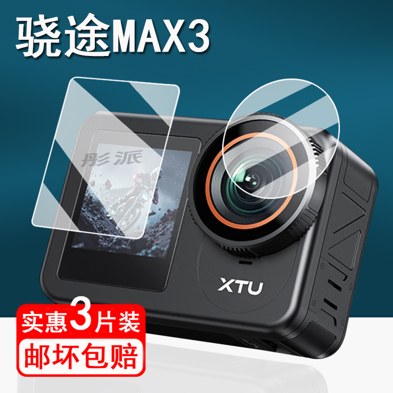 适用骁途MAX3运动相机贴膜骁途max3行车记录仪保护膜XTU骁途Max3屏幕膜非钢化膜镜头膜双屏max3高清防刮