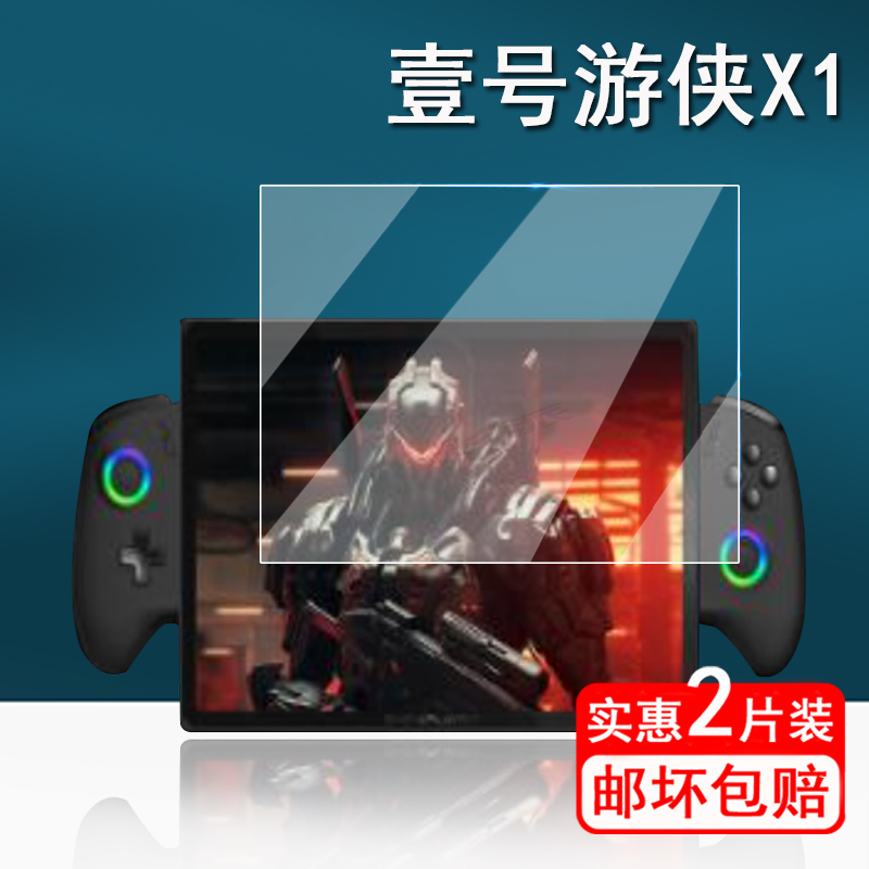 壹号游侠X1掌机贴膜游戏机屏幕膜