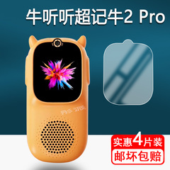 适用牛听听超记牛2pro钢化膜复读机慧听牛A3保护膜M2Pro/1S/M1S听力机屏幕膜NTT-M2超记牛2学习机膜听力宝