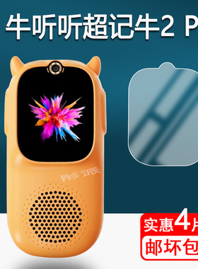 适用牛听听超记牛2pro钢化膜复读机慧听牛A3保护膜M2Pro/1S/M1S听力机屏幕膜NTT-M2超记牛2学习机膜听力宝