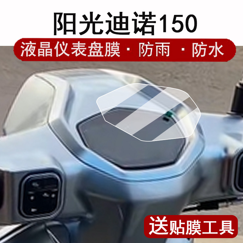 适用24款钱江阳光迪诺150仪表膜摩托车QJ阳光迪诺液晶表盘贴膜迪诺150cc屏幕保护膜非钢化膜改装配件大灯脚垫