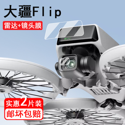 适用DJI大疆Flip钢化膜航拍无人机RC2带屏遥控保护膜flip遥控飞机雷达膜rc2镜头膜配件AR增透膜套壳