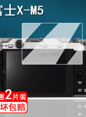 适用富士X-E5相机钢化膜数码相机XT50保护膜X-M5全画幅屏幕膜富士XE5复古微单贴膜xm5高清防指纹单反配件