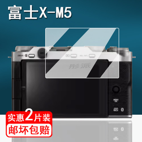 适用富士X-E5相机钢化膜数码相机XT50保护膜X-M5全画幅屏幕膜富士XE5复古微单贴膜xm5高清防指纹单反配件