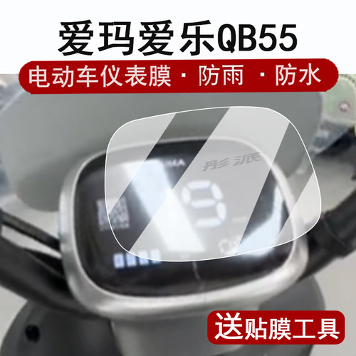 适用爱玛爱乐QB55仪表膜电动车TDR3256Z液晶仪表盘贴膜2024款爱乐