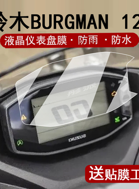 适用铃木BURGMAN 125仪表膜摩托车125  Street GL液晶仪表盘贴膜125EX版屏幕保护膜非钢化防水贴纸配件大灯