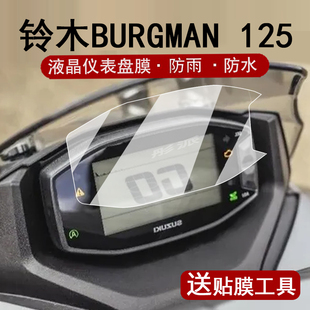 GL液晶仪表盘贴膜125EX版 Street 屏幕保护膜非钢化防水贴纸配件大灯 125仪表膜摩托车125 适用铃木BURGMAN