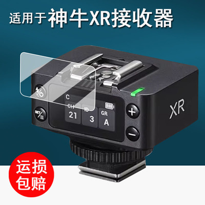 适用于神牛XR引闪器贴膜XRS接收器保护膜it32/iT30Pro机顶灯钢化膜V1mid屏幕膜X3pro闪光灯膜高清防刮花