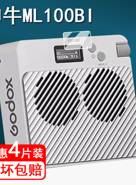 适用神牛ML100BI摄影灯贴膜ML60Bi补光灯保护膜手持便携户外打光灯ML100BI钢化膜直播常亮灯高清防爆防刮