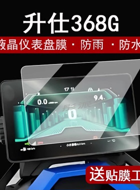 适用26款升仕368G仪表膜摩托车368K/703F表盘钢化膜368D/368E/368M屏幕保护膜703RR防水368g贴膜改装配件大灯