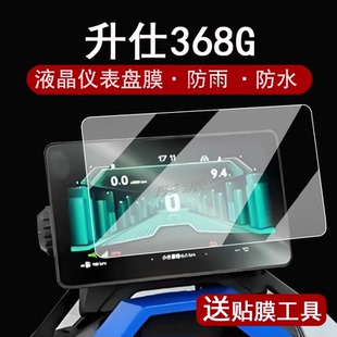 368M屏幕保护膜703RR防水贴纸368g贴膜改装 368E 配件大灯 703F表盘钢化膜368D 适用升仕368G仪表膜摩托车368K