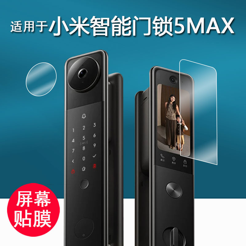 适用于小米智能门锁5MAX贴膜5Max内外双摄密码门锁保护膜5max电子锁屏幕膜5寸非钢化膜高清防刮花