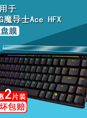 ROG华硕魔导士Ace HFX键盘贴膜ACE 75HE保护膜游侠RX PBT小窗屏膜RXLP屏幕膜NX龙骑士2代笔记本TKL87非钢化