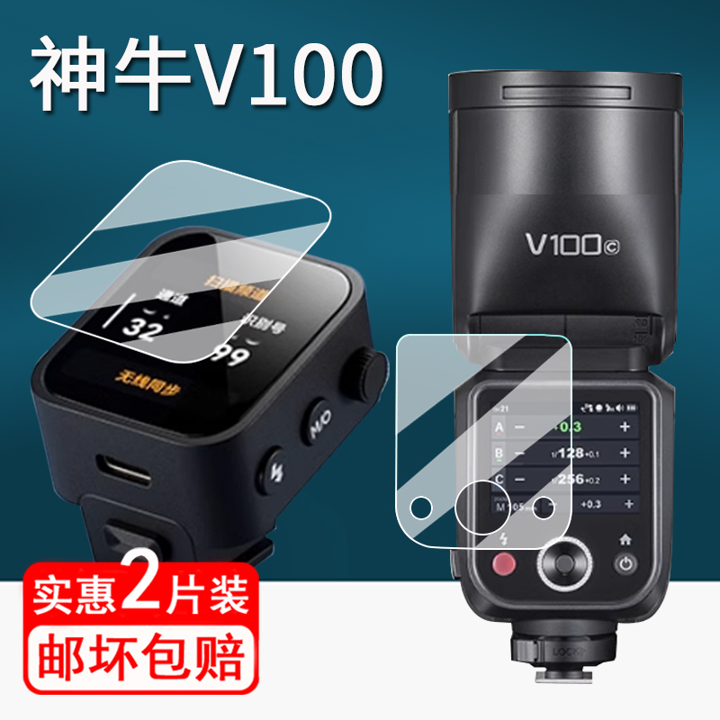 适用神牛V100钢化膜X3闪光灯贴膜V1/V1Pro机顶灯保护膜Xpro2代引闪器屏幕膜850III/TT685III/V350/350热靴灯