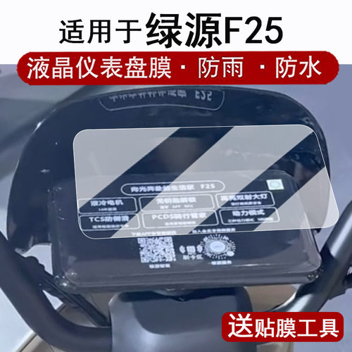 适用于绿源F25仪表膜电动车绿源f25液晶仪表盘贴膜绿源MF25屏幕保护膜非钢化膜改装配件防水贴纸