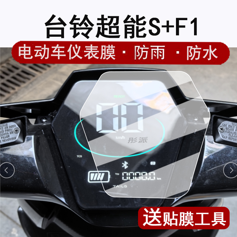 适用台铃超能S+F1仪表膜电动车台铃超跑F1液晶仪表盘贴膜超能S+F1屏幕保护膜非钢化防水贴纸改装配件大灯脚垫