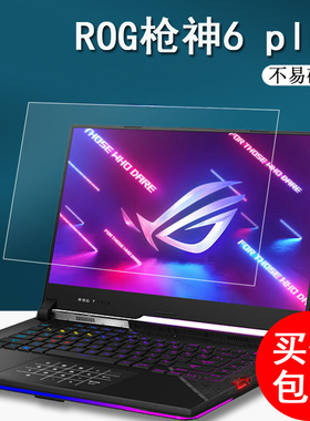 适用于ROG枪神6plus笔记本钢化膜超竞版17.3寸贴膜枪神6游戏本屏幕膜G533Z玩家国度保护膜15.6寸玻璃膜