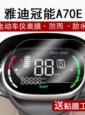 雅迪冠能A70E仪表膜三轮车雅迪冠能A80液晶仪表盘贴膜YD5QZ-16C屏幕保护膜电动车码表膜非钢化膜贴纸高清防水