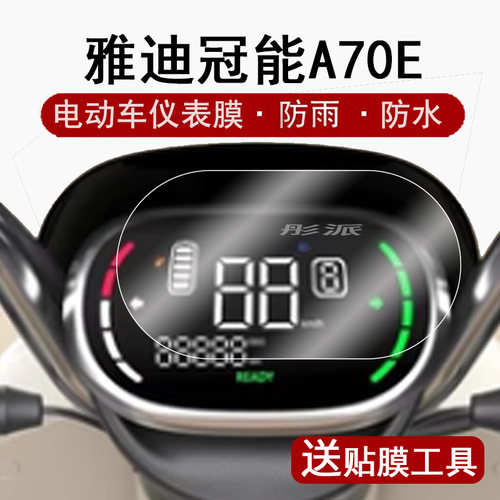 适用雅迪冠能A70E仪表膜三轮车雅迪冠能A80液晶仪表盘贴膜YD5QZ-1