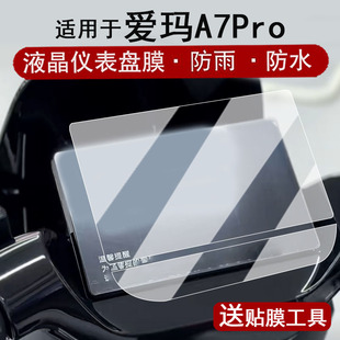 液晶仪表盘贴膜a7pro屏幕保护膜非钢化膜防水贴纸改装 适用于爱玛A7Pro仪表膜电动车A7Pro电自版 配件
