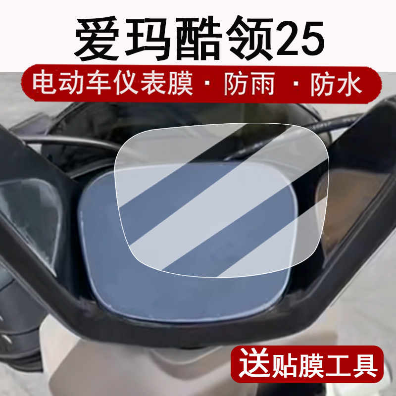 适用爱玛酷领25仪表膜电动车爱玛酷领25液晶仪表盘贴膜酷领25屏幕保护膜非钢化高清防水贴纸改装配件大灯脚垫