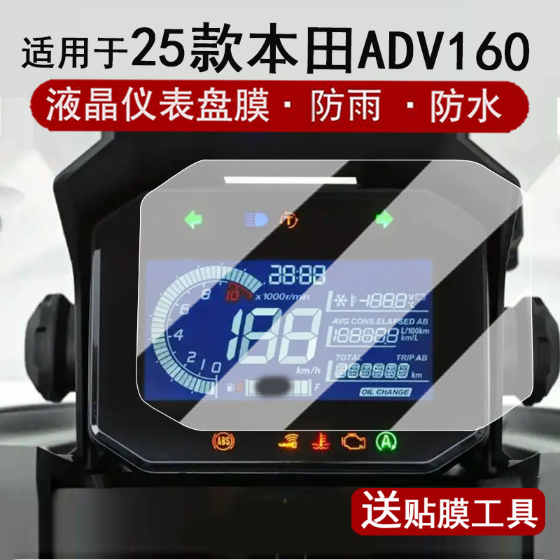 适用于2025款本田ADV160仪表膜摩托车ADV160液晶仪表盘贴膜本田adv160屏幕保护膜非钢化防水贴纸改装配件大灯