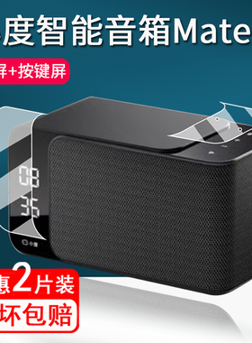适用小度智能音箱Mate贴膜XD-SDA12-2401收音机保护膜Mate pro蓝牙音响屏幕膜非钢化膜高清防刮