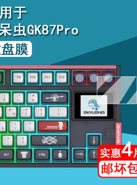 适用小呆虫GK87pro键盘贴膜gk104pro机械键盘小窗屏保护膜skyloong小呆虫屏幕膜风信子gk87非钢化防指纹护眼