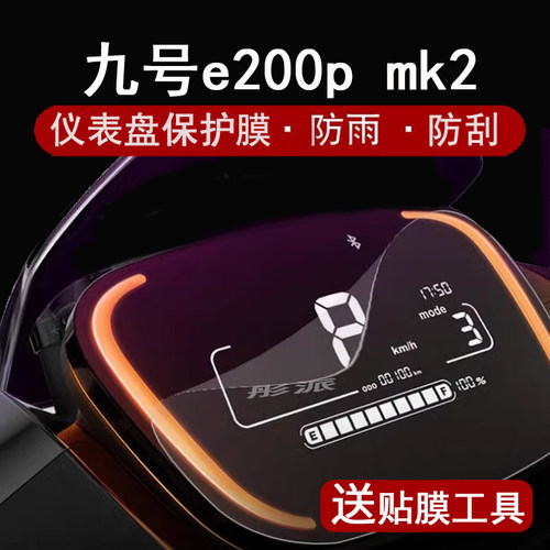 适用九号e200pmk2仪表膜电动车MK2液晶仪表盘膜9号e200屏幕保护膜E200P码表膜电摩mk2非钢化膜pmk2防水壳脚垫