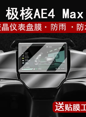 适用25款极核AE4 Max仪表钢化膜电摩春风AE4MY25液晶表盘贴膜ae4max屏幕保护膜龙头NFC膜Pro改装配件大灯脚垫