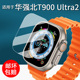 适用于华强北T900Ultra2手表贴膜智能S11ultra顶配版 保护膜s10promax屏幕膜华强北M9U手表膜非钢化高清防刮花
